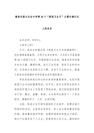 德育处副主任在中学第36个“爱国卫生月”主题升旗仪式上的发言