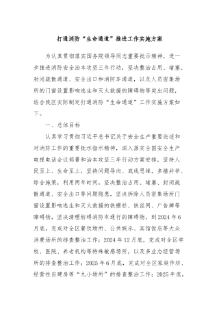 打通消防“生命通道”推进工作实施方案