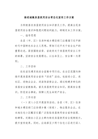 推进城镇房屋使用安全常态化宣传工作方案
