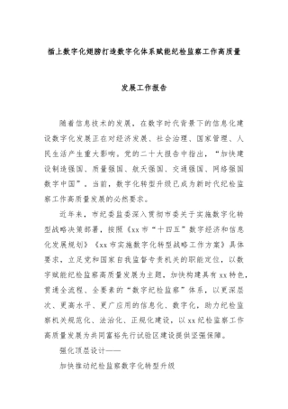 插上数字化翅膀打造数字化体系赋能纪检监察工作高质量发展工作报告