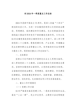 村2024年一季度重点工作总结