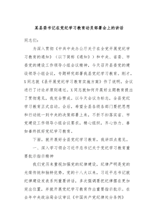 某县委书记在党纪学习教育动员部署会上的讲话