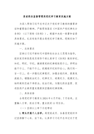 某省药品监督管理局党纪学习教育实施方案