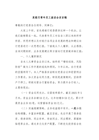某银行青年员工座谈会发言稿