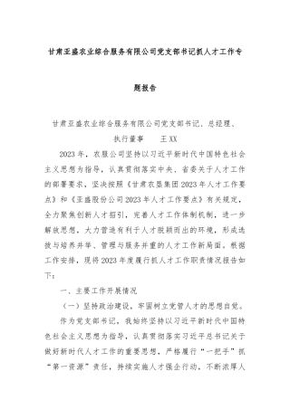 甘肃亚盛农业综合服务有限公司党支部书记抓人才工作专题报告