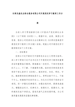 甘肃亚盛农业综合服务有限公司开展党纪学习教育工作方案