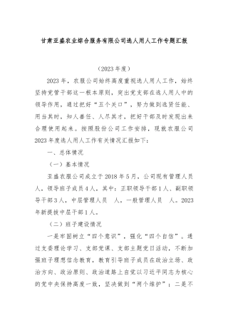 甘肃亚盛农业综合服务有限公司选人用人工作专题汇报