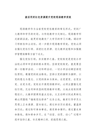 盘活用好红色资源提升党校现场教学质效