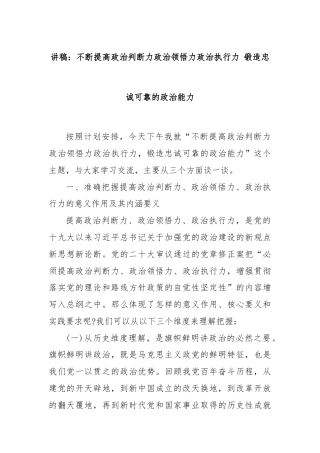 讲稿：不断提高政治判断力政治领悟力政治执行力 锻造忠诚可靠的政治能力