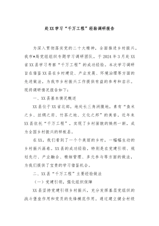 赴XX学习“千万工程”经验调研报告