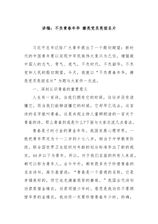 讲稿：不负青春年华 擦亮党员亮丽名片