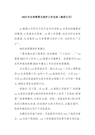 （集团公司）2023年水库管理与保护工作总结