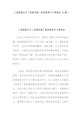 (2篇)入党积极分子（发展对象）培训班学习心得体会