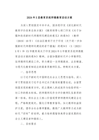 2024年X县教育系统师德教育活动方案