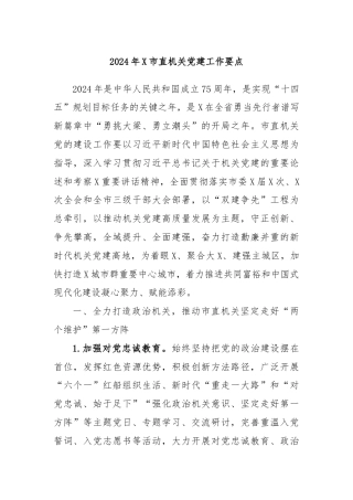 2024年X市直机关党建工作要点