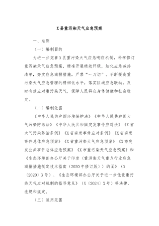 X县重污染天气应急预案