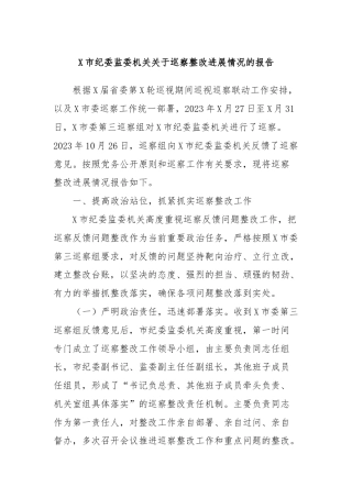 X市纪委监委机关关于巡察整改进展情况的报告