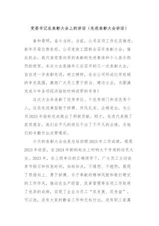 党委书记在表彰大会上的讲话（先进表彰大会讲话）