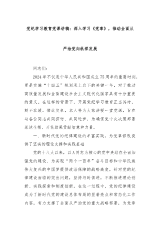 党纪学习教育党课讲稿：深入学习《党章》，推动全面从严治党向纵深发展