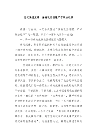 党纪法规党课：保持政治清醒严守政治纪律