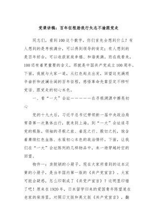 党课讲稿：百年征程励我行矢志不渝跟党走