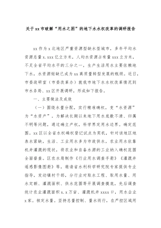 关于xx市破解“用水之困”的地下水水权改革的调研报告
