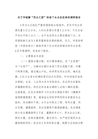 关于市破解“用水之困”的地下水水权改革的调研报告