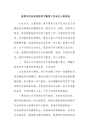 县委书记在在党纪学习教育工作会议上的讲话