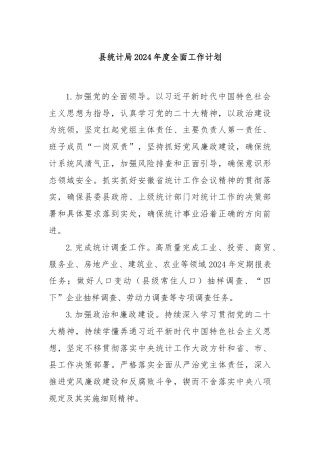 县统计局2024年度全面工作计划