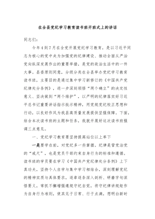 在全县党纪学习教育读书班开班式上的讲话