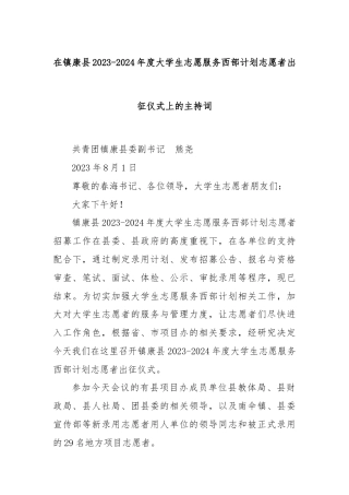 在镇康县2023-2024年度大学生志愿服务西部计划志愿者出征仪式上的主持词