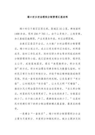 墕口村乡村治理积分制管理汇报材料