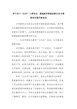 学习四个“应对”心得体会：拥抱新形势挑战新任务对照新标杆践行新观念
