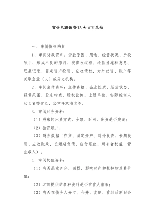审计尽职调查13大方面总结