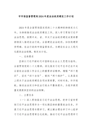 市市场监督管理局2024年度法治政府建设工作计划
