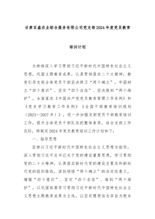 甘肃亚盛农业综合服务有限公司党支部2024年度党员教育培训计划