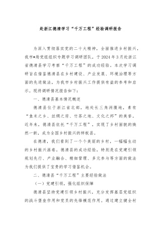 赴浙江德清学习“千万工程”经验调研报告