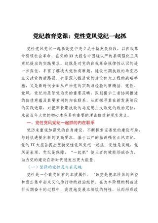 党纪教育党课：党性党风党纪一起抓