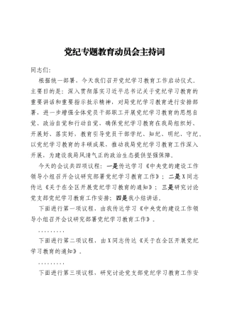 党纪专题教育动员会主持词