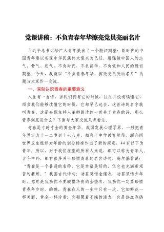党课讲稿：不负青春年华擦亮党员亮丽名片