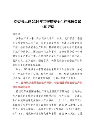 党委书记在2024年二季度安全生产视频会议上的讲话