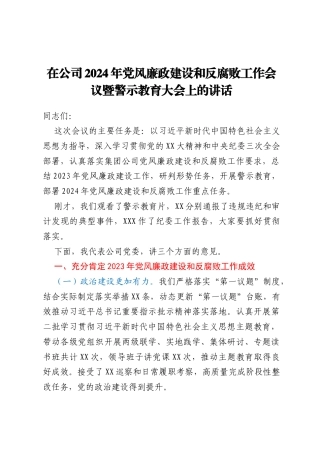 党委书记在公司2024年党风廉政建设和反腐败工作会议警示教育大会上的讲话