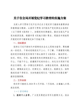 关于在全局开展党纪学习教育的实施方案