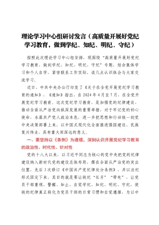 理论学习中心组研讨发言（高质量开展好党纪学习教育，做到学纪、知纪、明纪、守纪）