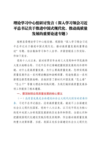 理论学习中心组研讨发言（深入学习领会习近平总书记关于推进中国式现代化、推动高质量发展的重要论述专题）