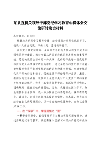 某县直机关领导干部党纪学习教育心得体会交流研讨发言材料