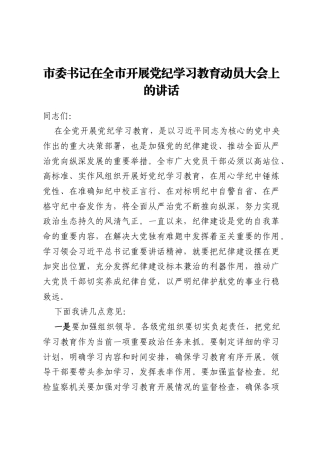 市委书记在全市开展党纪学习教育动员大会上的讲话