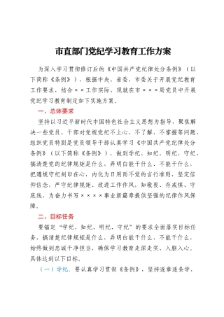 市直部门党纪学习教育工作方案