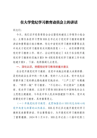 在大学党纪学习教育动员会上的讲话