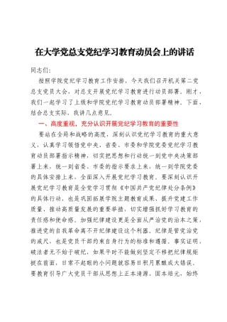 在大学党总支党纪学习教育动员会上的讲话